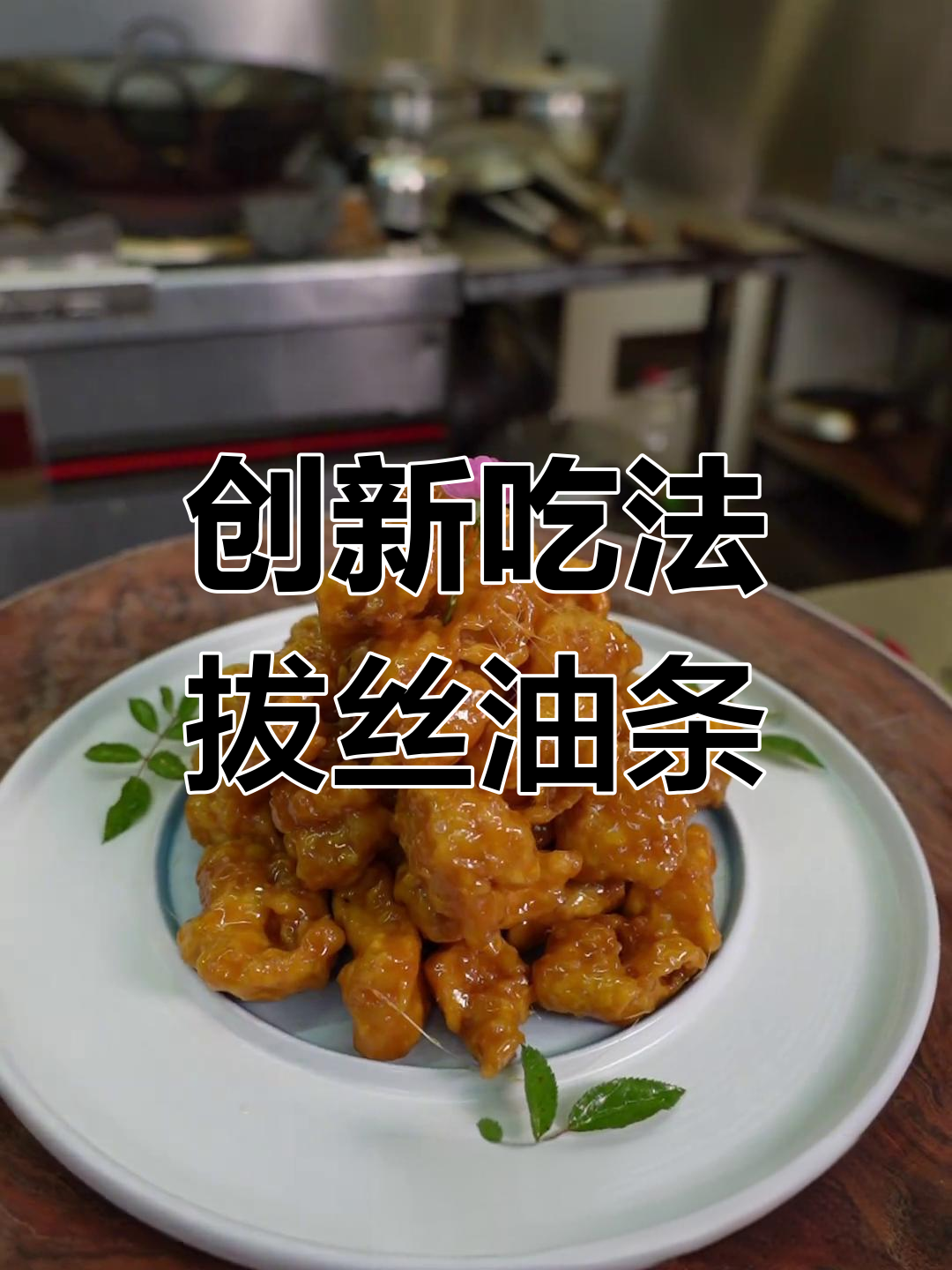 过年新美味:拔丝油条的做法