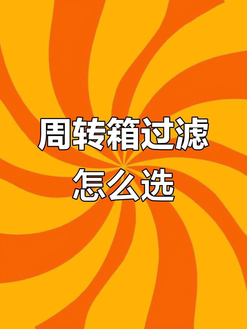 鱼缸周转箱过滤搭配指南,如何选择最适合的尺寸