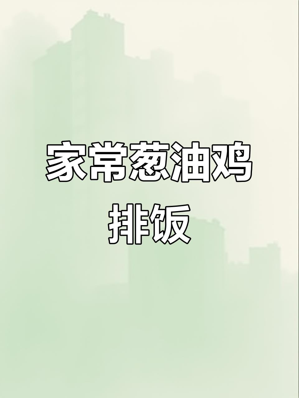 葱油鸡排饭,家常美味轻松做