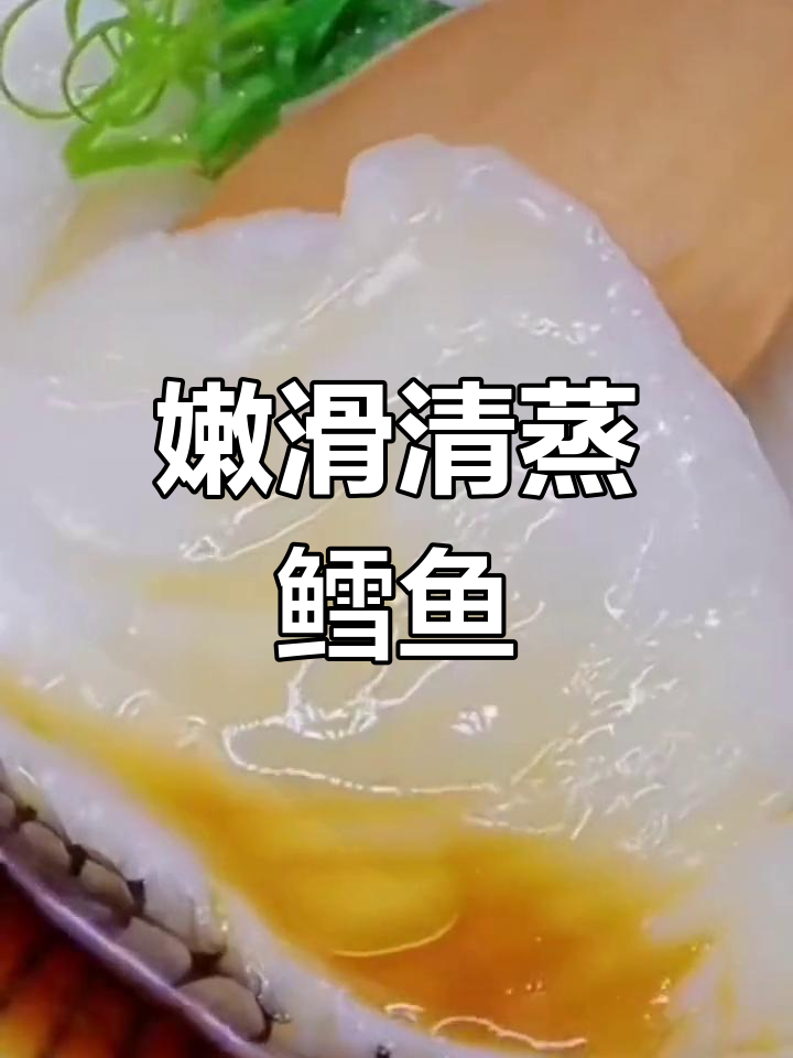 清蒸鳕鱼块,嫩滑美味,老少皆宜