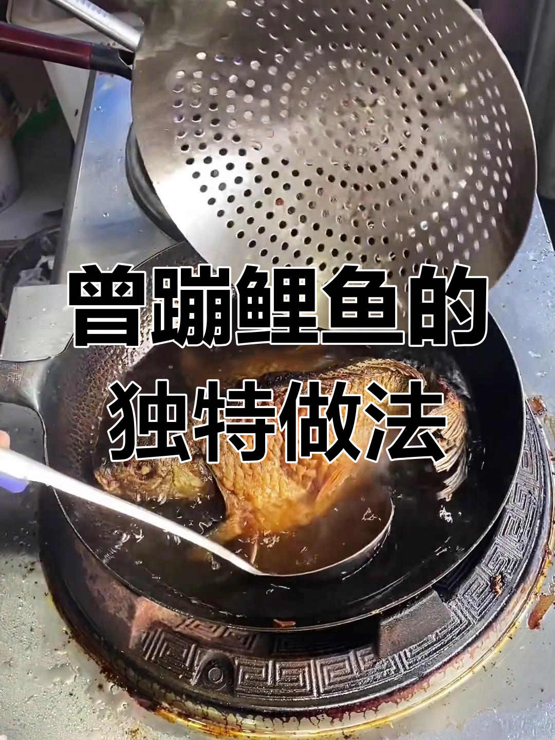 天津名菜曾蹦鲤鱼,醋溜油炸出美味酸甜口感