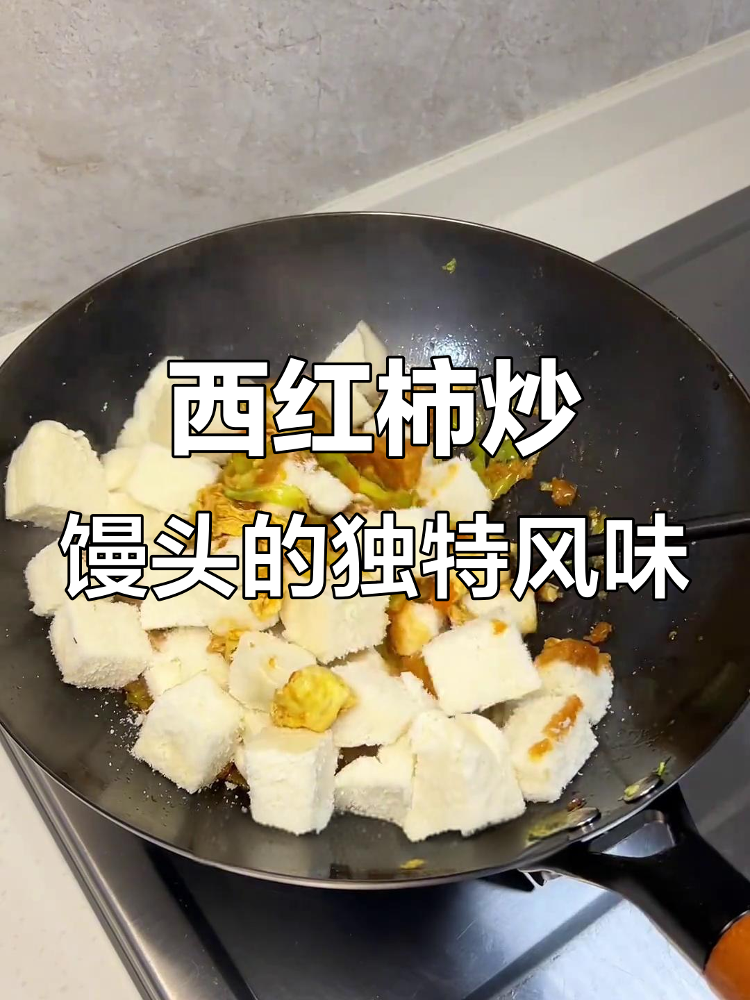 山西孩子最爱!西红柿炒馒头,味道绝了