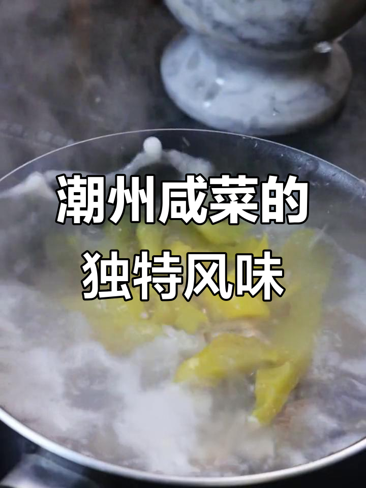 潮汕咸菜:酸脆爽口,搭配海鲜白粥更美味