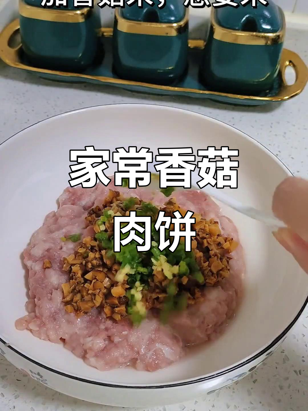 香菇肉饼，鲜嫩美味，老人小孩都爱吃