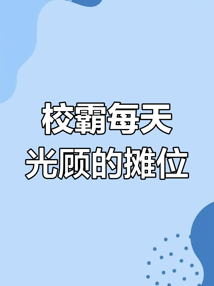 摆摊卖章鱼小丸子,校霸每天都来光顾,美女却让我崩溃