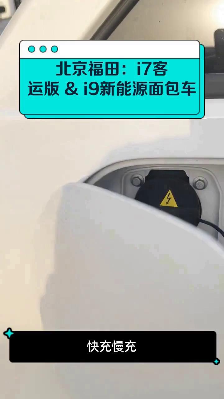 北京福田：i7客运版 & i9新能源面包车
