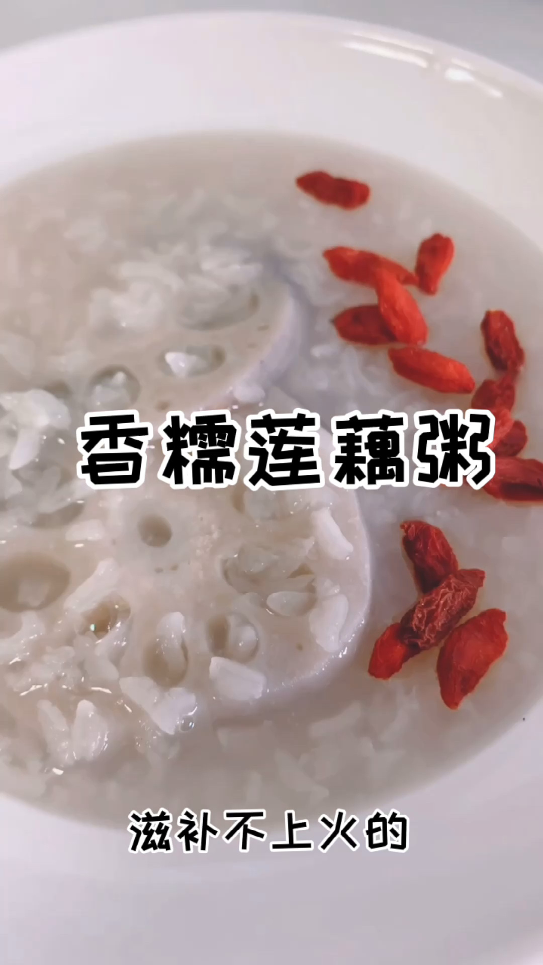 秋冬必喝养颜粥丨香糯莲藕粥