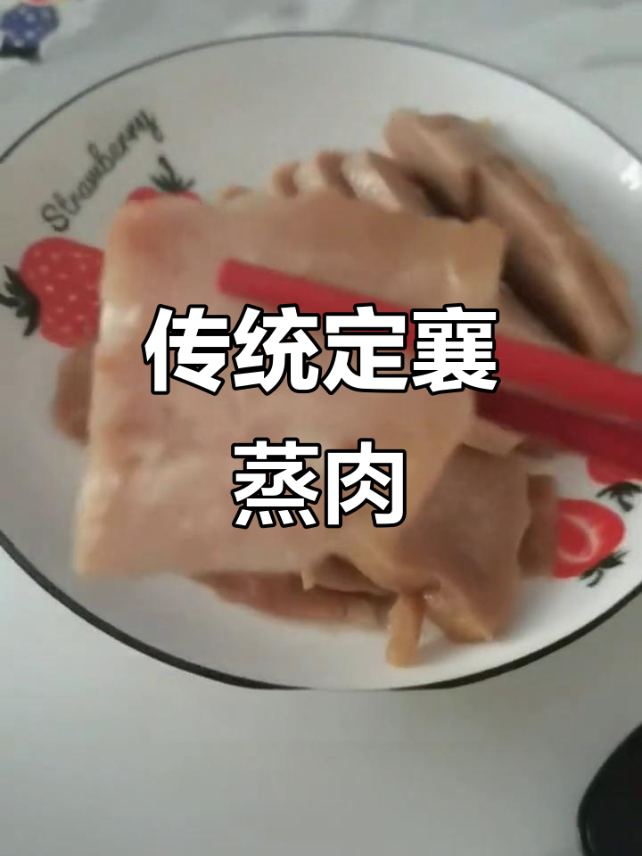 定襄蒸肉,忻州人过年必备美味!