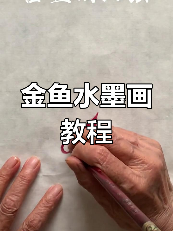 水墨国画金鱼绘制技巧,轻松掌握写意风格