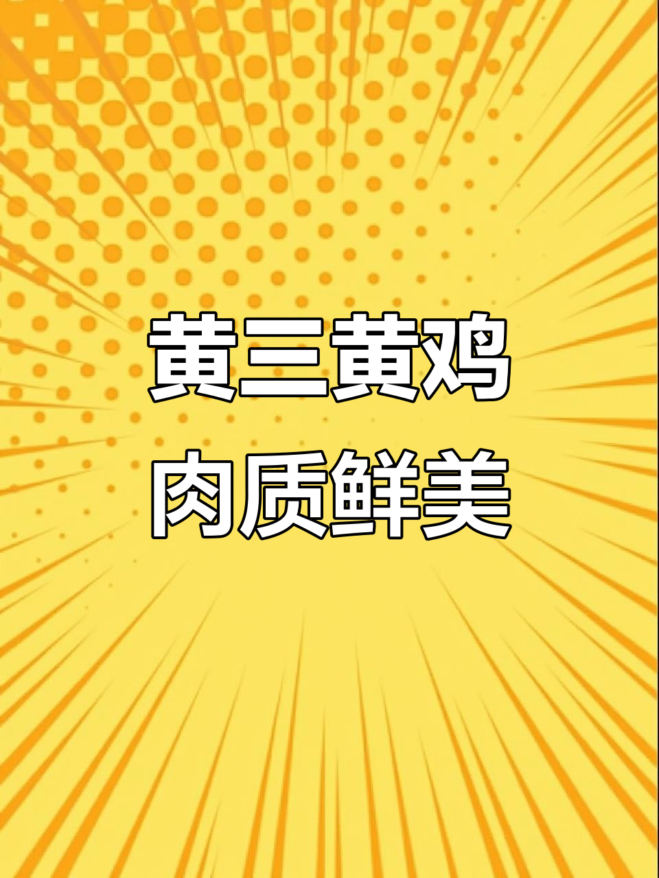 宁都黄三黄鸡的独特吃法，让你流连忘返