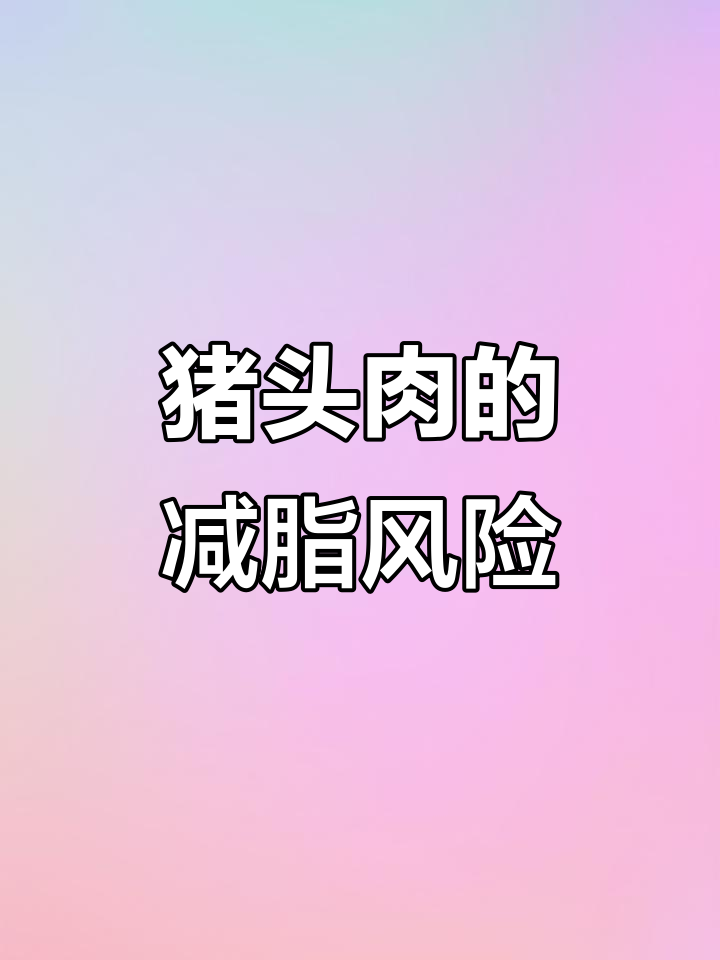 猪头肉减脂期能吃吗?热量高但营养丰富,注意脂肪含量