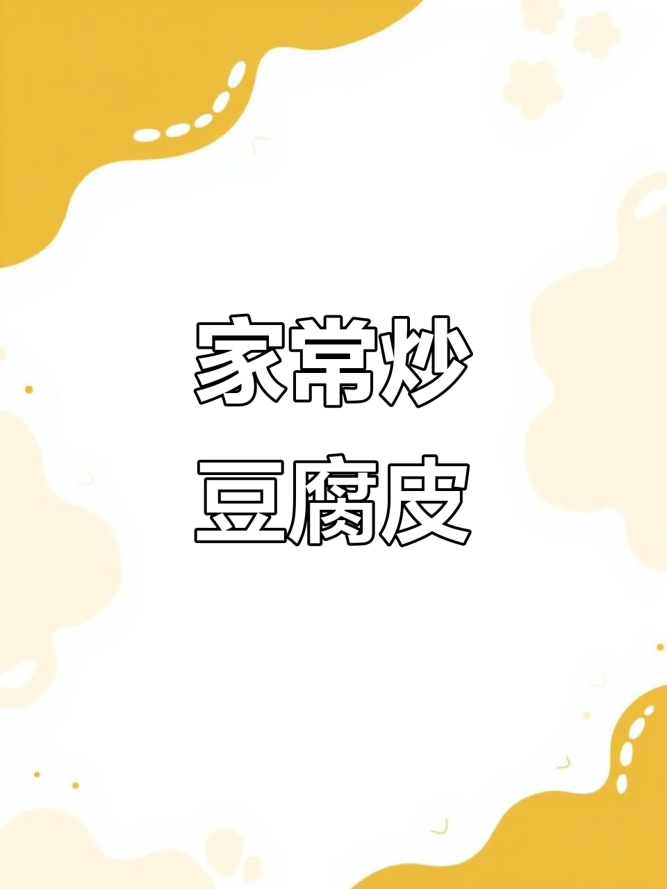 干豆腐、千张豆皮,做法大揭秘!烧出美味家常菜