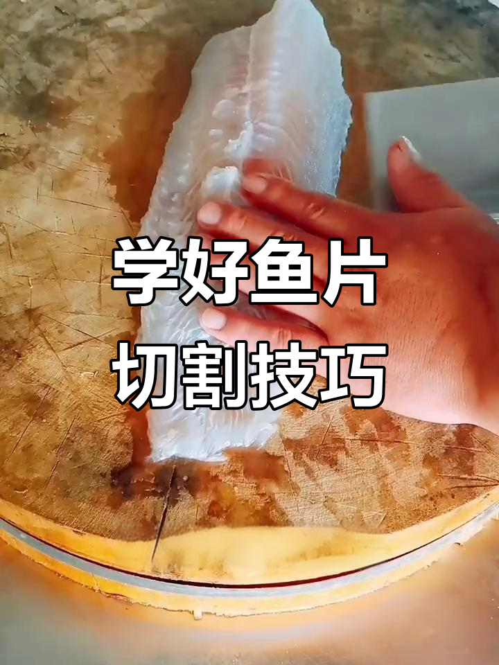 鱼片切法全攻略,轻松掌握刀技