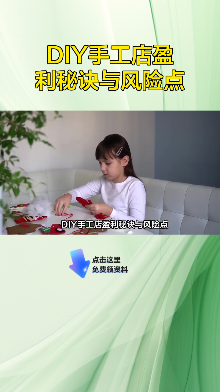 DIY手工店盈利秘诀与风险点