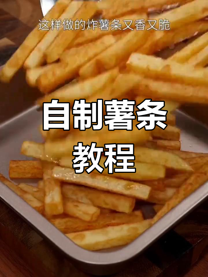 土豆炸薯条的简单做法