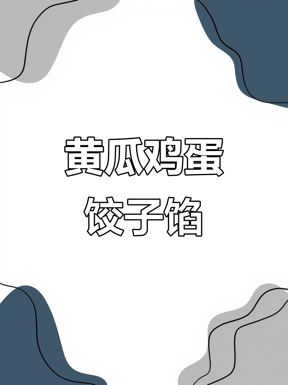 黄瓜鸡蛋饺子馅做法,教你如何避免出汤