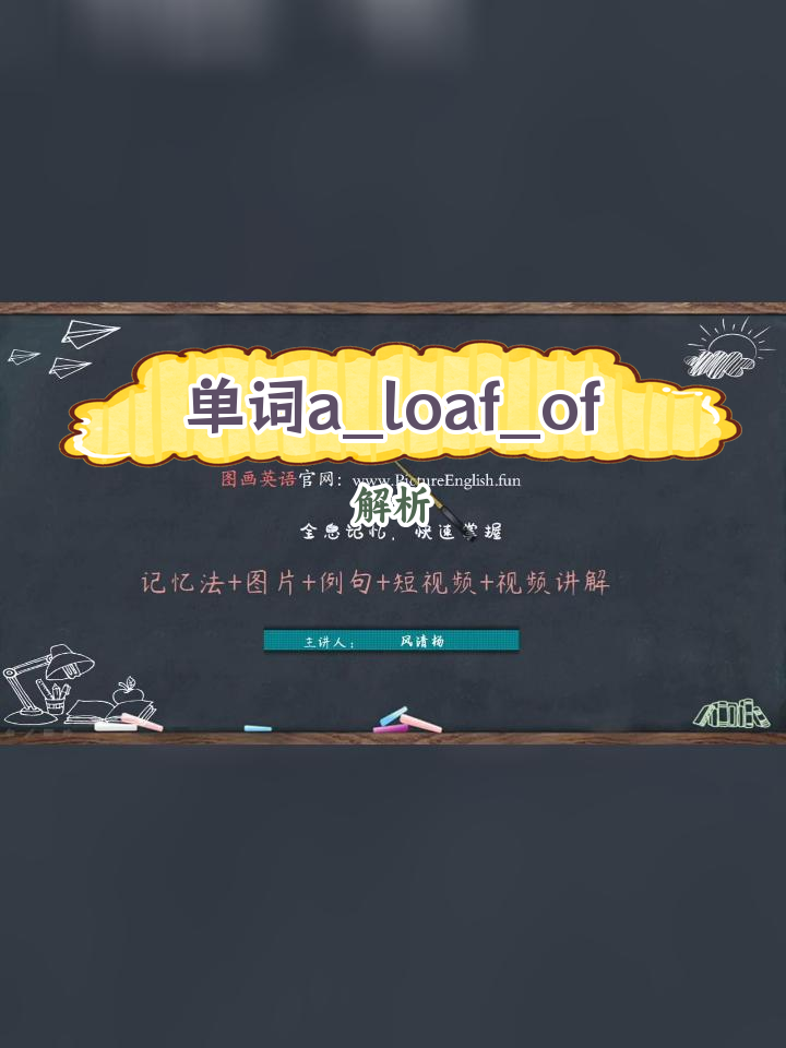 一条面包的英语解析