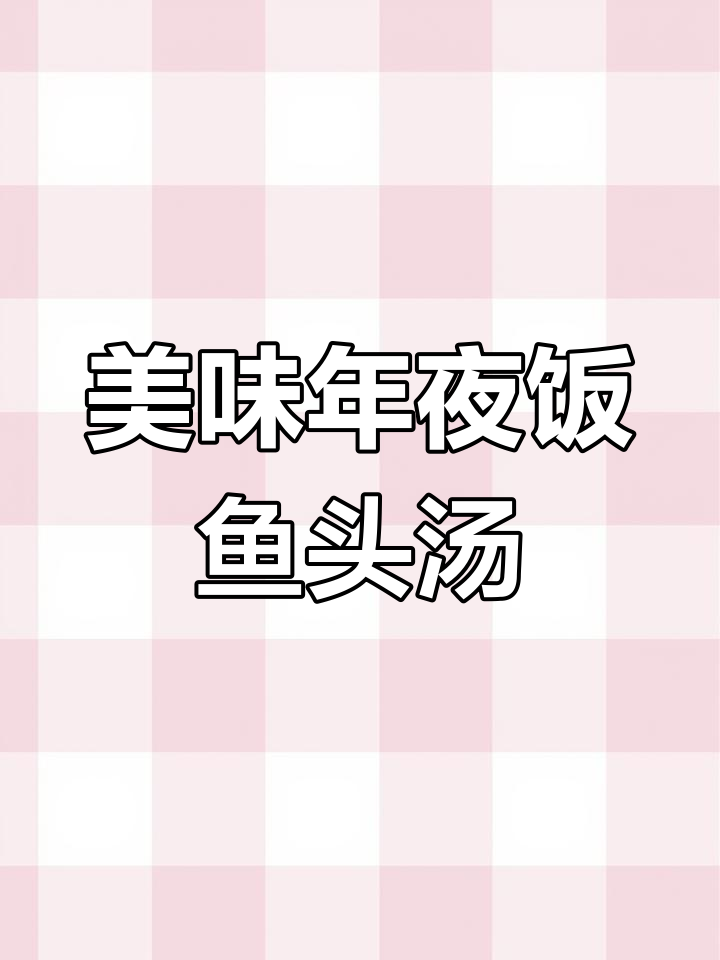 年夜饭必备鱼头汤,鲜美无比!