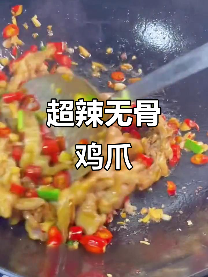 爆炒无骨鸡爪,辣到怀疑人生还能坚持吗?