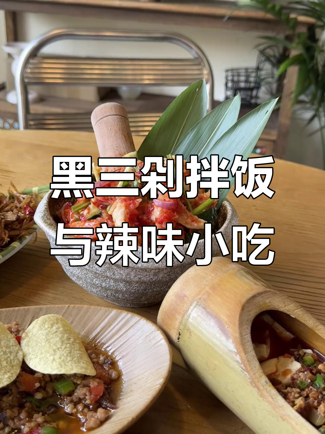 香辣鸡脚筋、薄荷炸排骨,搭配黑三剁拌饭和竹筒豆花