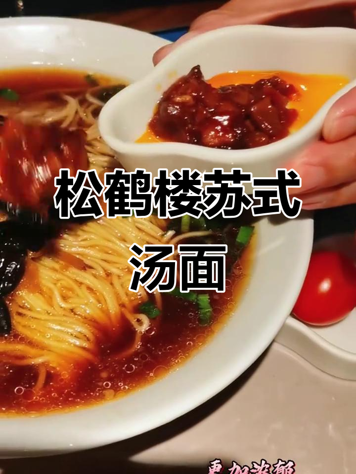 上海松鹤楼苏式汤面,百年传承的经典美味