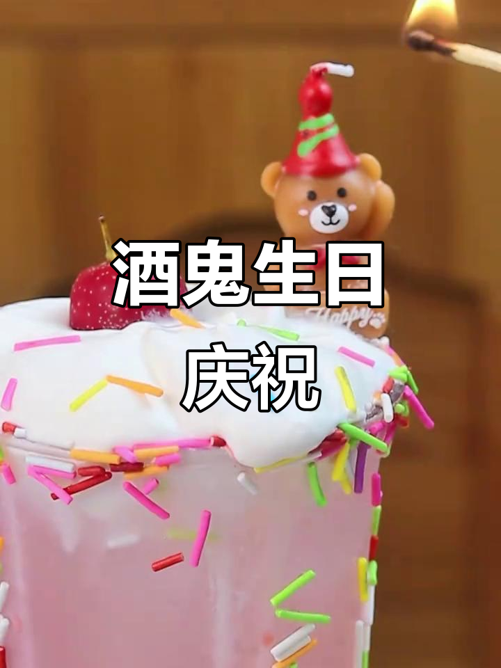 酒鬼的生日蛋糕,快来为她庆生吧!