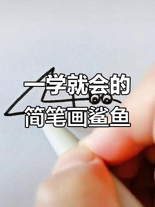 轻松学画可爱鲨鱼，步骤简单又有趣