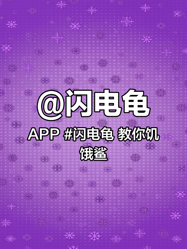 @闪电龟APP 闪电龟 教你饥饿鲨进化破解版本下载!饥饿鲨进化破解版本下载教程来了!饥饿鲨