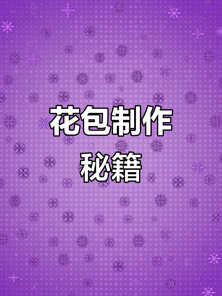 白菜花包教程,美妞们必看!