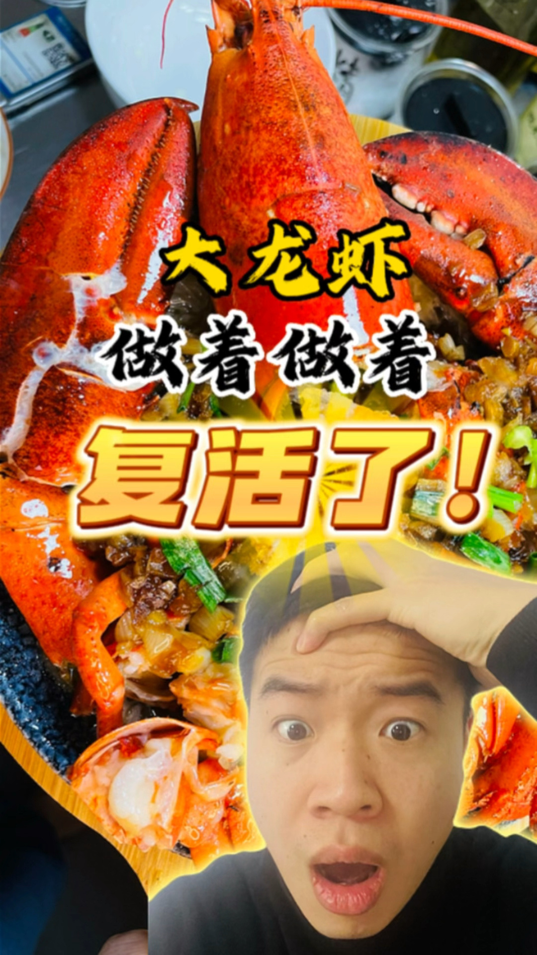 蒜蓉波士顿大龙虾!居然做着做着复活了