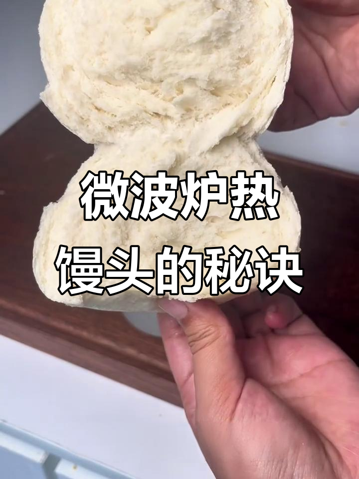 微波炉加热冻馒头,轻松恢复原样
