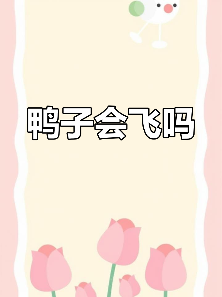 鸭子飞行能力的演变