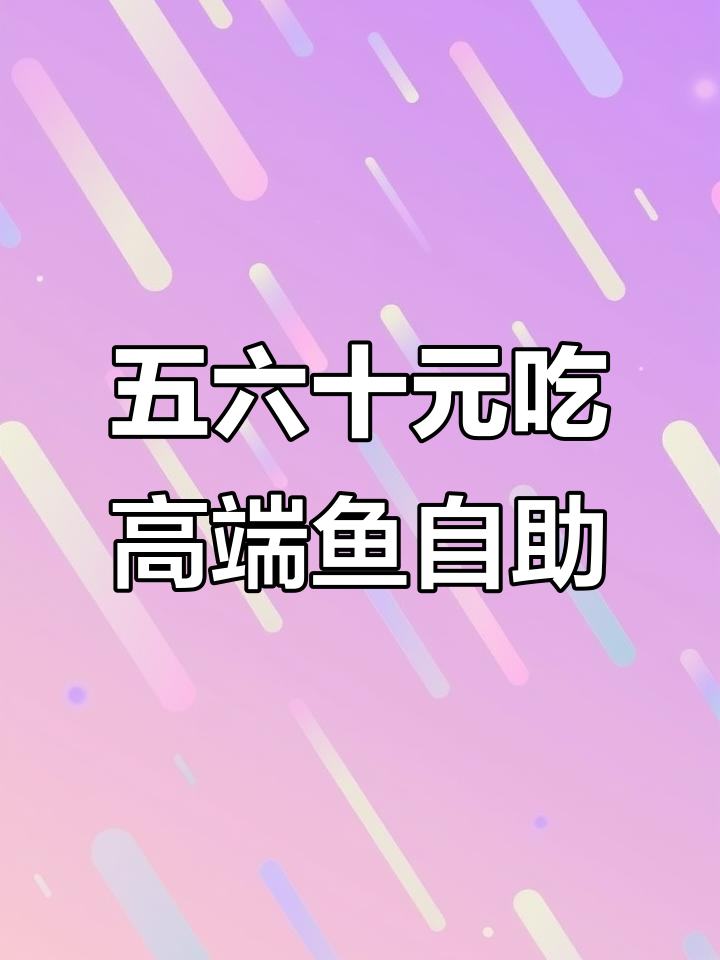 杨家坪直港大道高端鱼自助,五六十元畅吃活鱼火锅