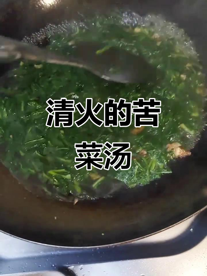 苦菜汤,清火又美味,山野味轻松寻