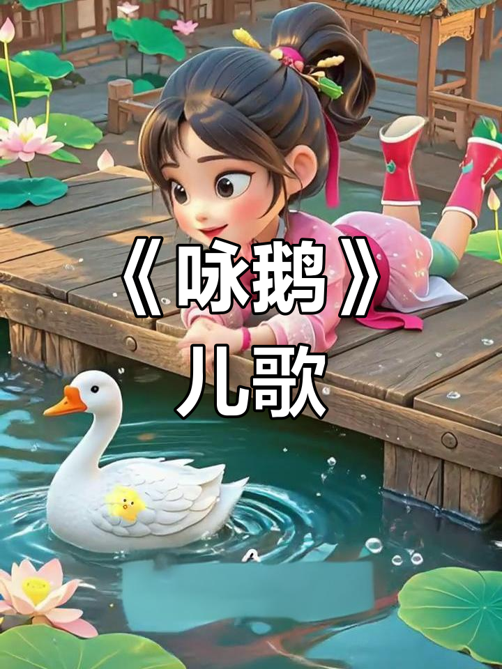 儿童必学古诗《咏鹅》:曲项向天歌,国学启蒙从这里开始