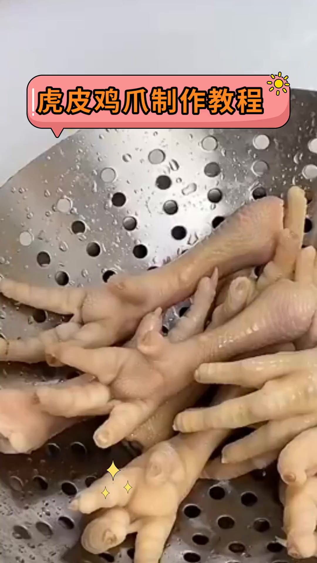 虎皮鸡爪制作教程