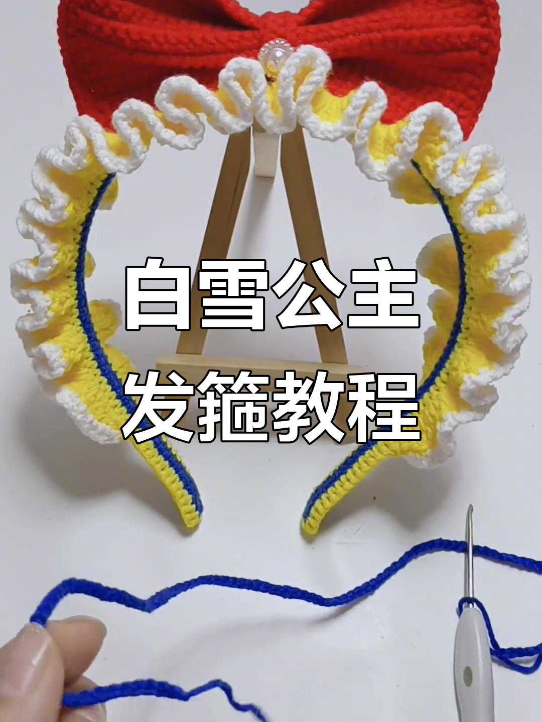 白雪公主发箍钩针编织技巧,轻松打造完美长度