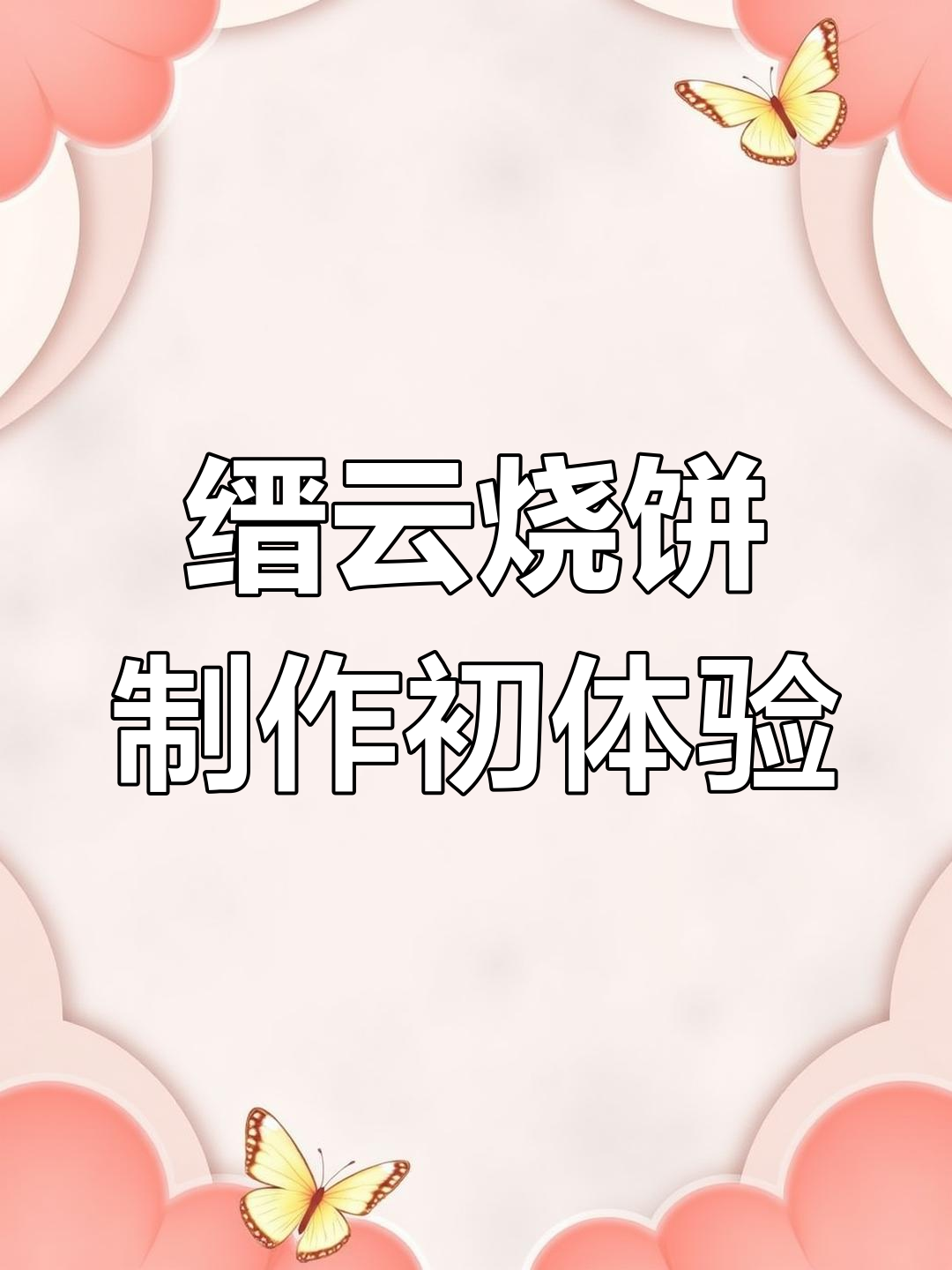 学做缙云烧饼,烫面技巧大揭秘!