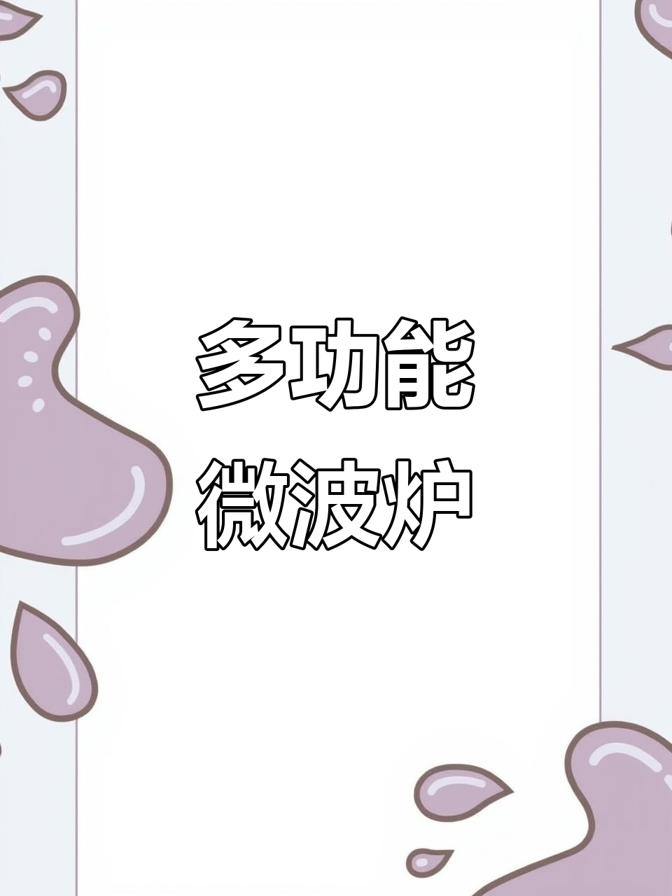 小米微波炉,大容量多功能一体,旋钮操作便捷