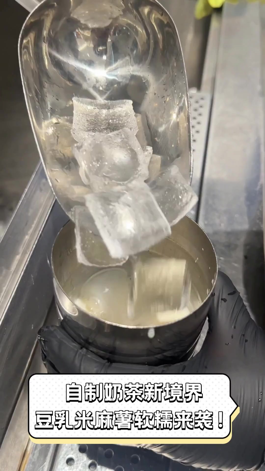 自制奶茶新境界,豆乳米麻薯软糯来袭!