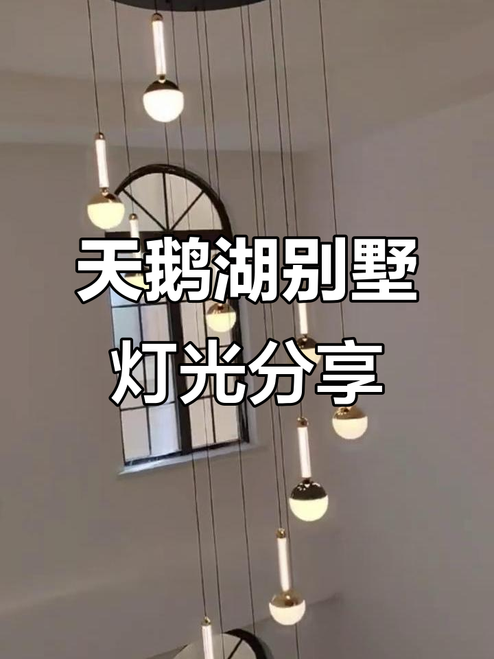 奢华天鹅湖别墅灯光设计,五层甜甜圈与跳空顶烟完美搭配