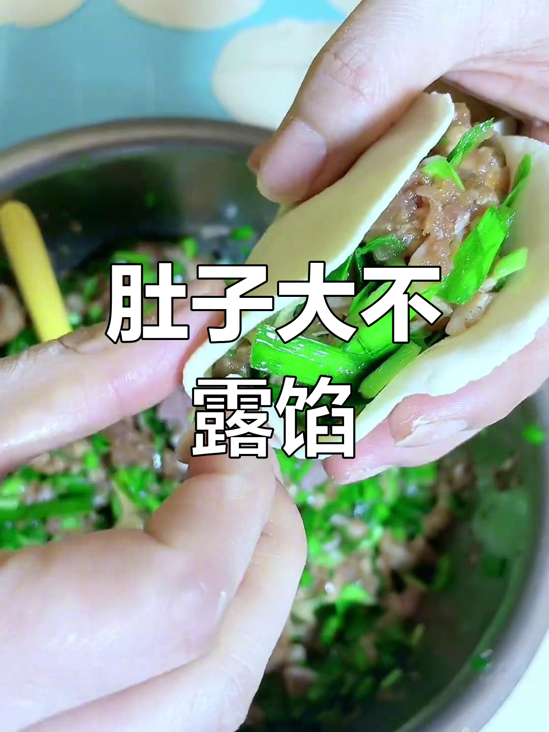 大肚包子包法技巧,轻松学会