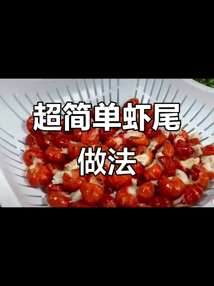 懒人必备！轻松做虾尾，Q弹又美味