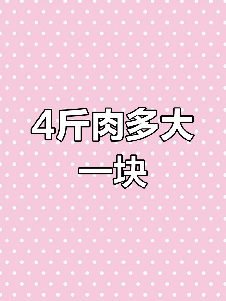 四斤猪肉有多大?