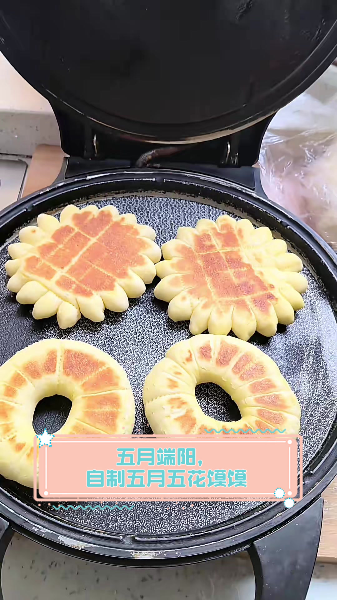 五月端阳，自制五月五花馍馍