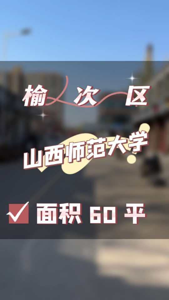 榆次区山西师范大学,商业街商铺,面积 60 平,绝味鸭脖,带品牌设备转让!找店转店 店铺转