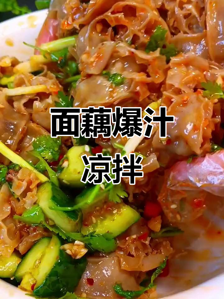 吸汁面藕凉拌新做法,简单又过瘾!
