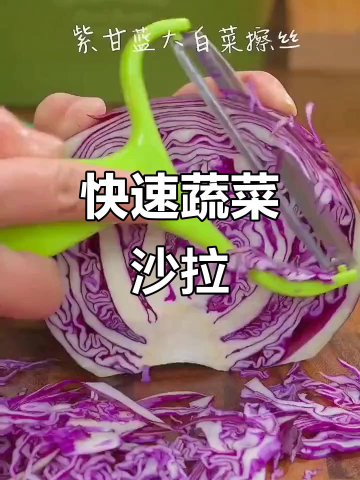 五分钟搞定蔬菜沙拉,简单又美味