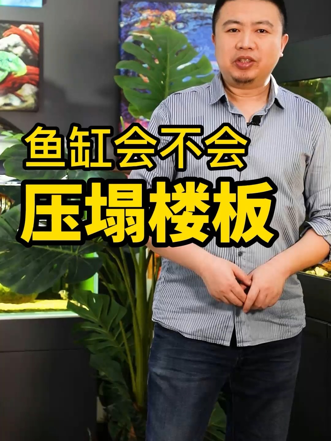 鱼缸会不会压塌家里楼板?教你计算方法