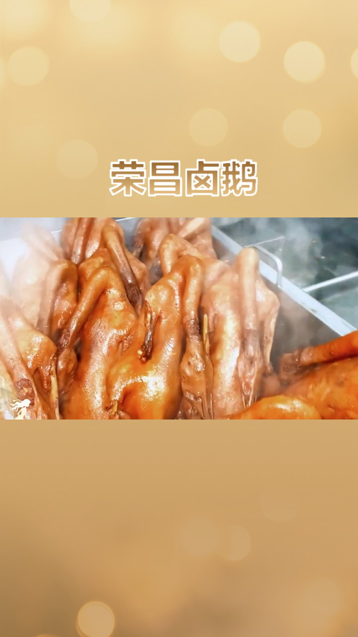 重庆荣昌一绝-荣昌卤鹅